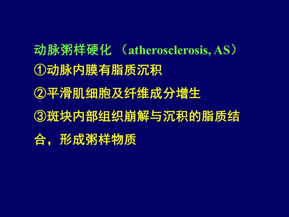 动脉粥样硬化的发病机制文档资料.ppt_第1页