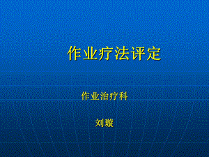 [临床医学]作业疗法评定.ppt