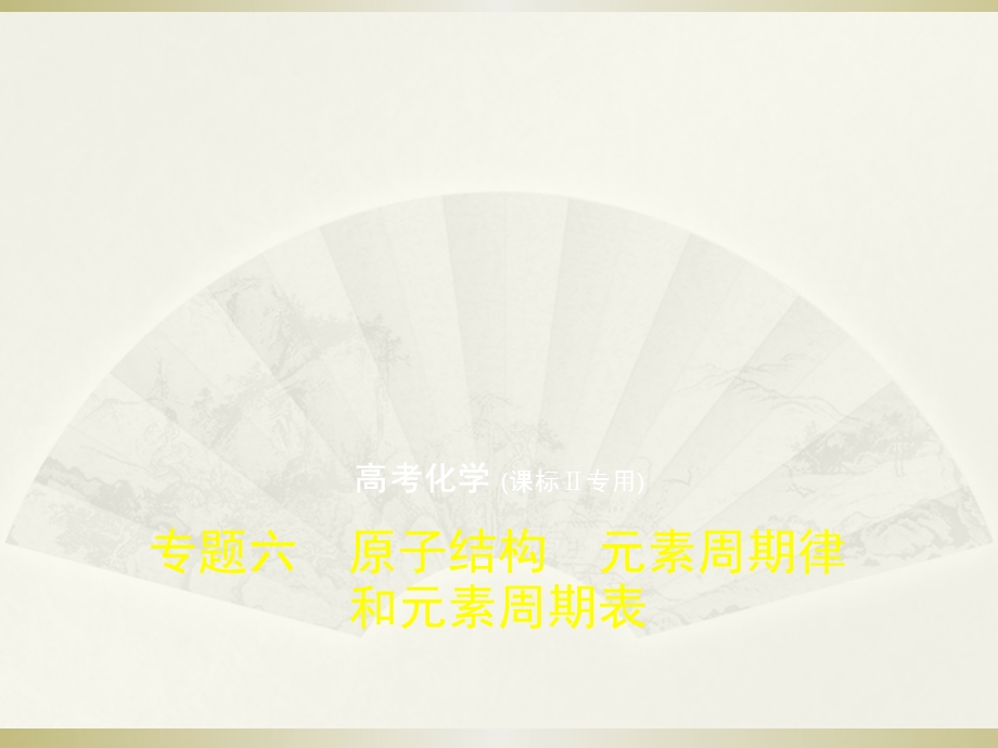 高考化学5年高考3年模拟精品课件全国卷2地区通用版：专题六　原子结构　元素周期律和元素周期表(共82张PPT).pptx_第1页