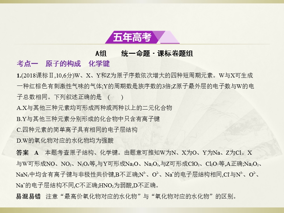 高考化学5年高考3年模拟精品课件全国卷2地区通用版：专题六　原子结构　元素周期律和元素周期表(共82张PPT).pptx_第2页