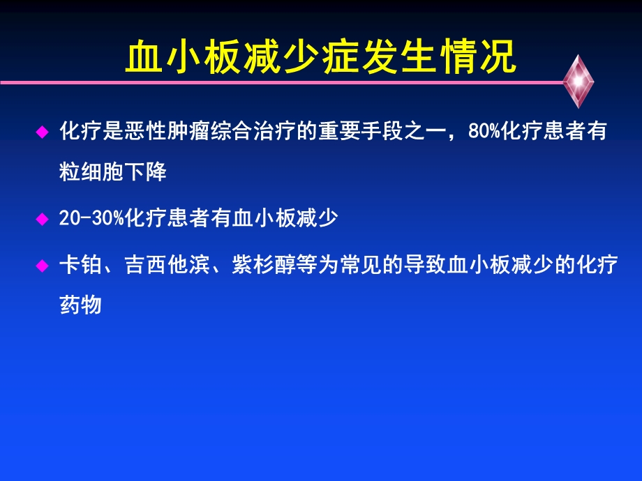 最新化疗相关血小板减少症处理对策PPT文档.ppt_第3页