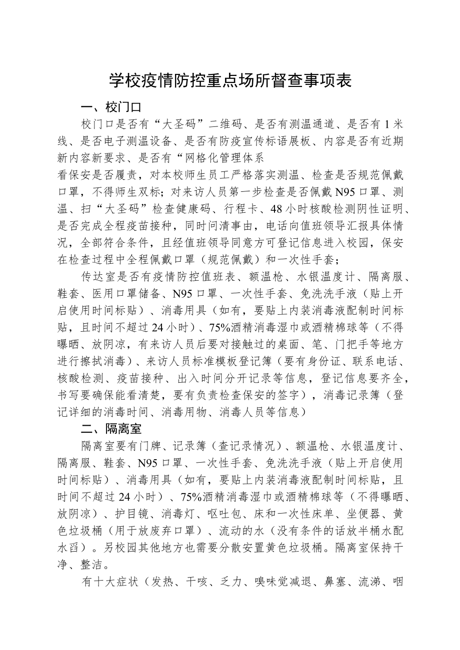 包保学校检查重点事项.docx_第2页