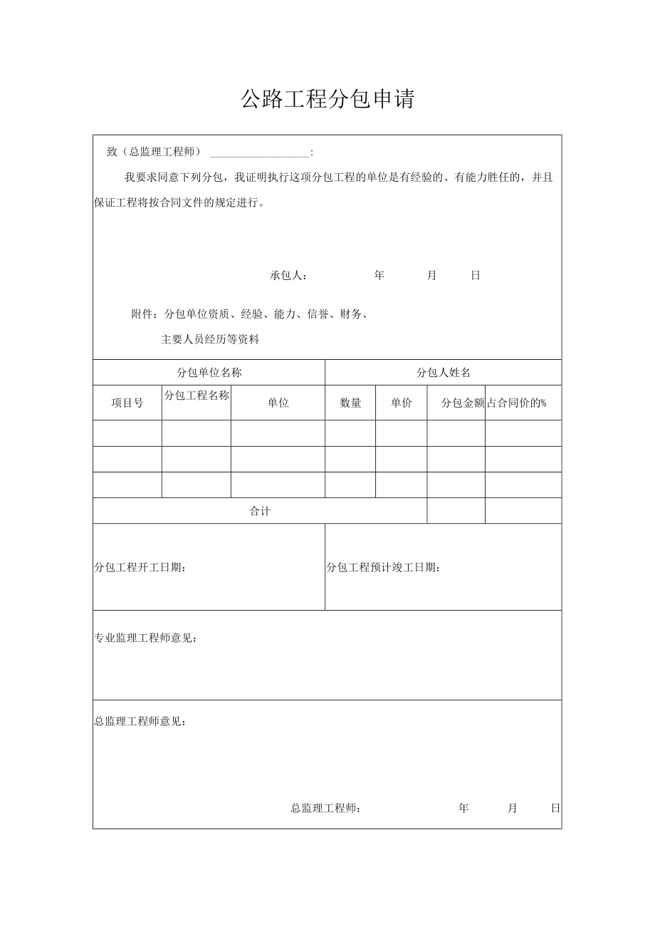 公路工程分包申请.docx_第1页