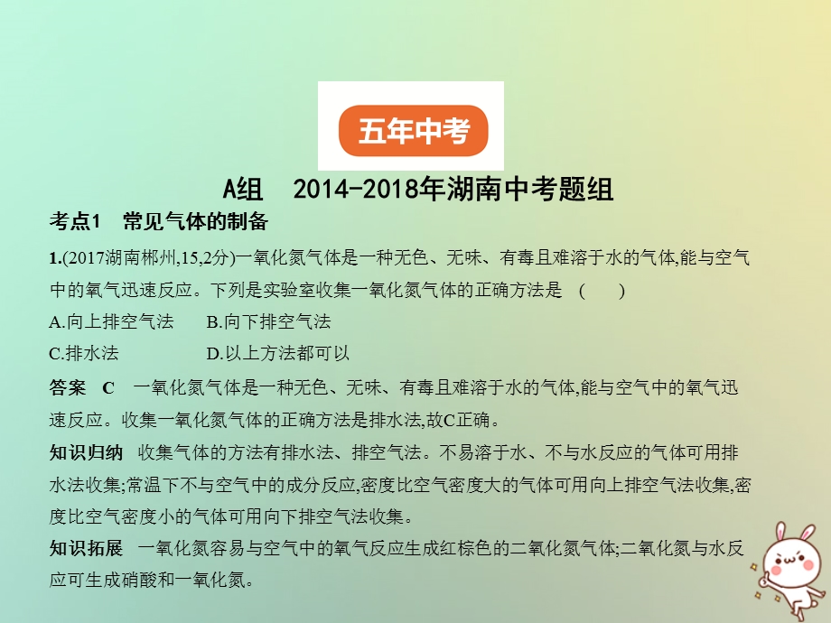 湖南专用中考化学复习专题十四常见气体的制取与净化试卷部分课件.pptx_第1页