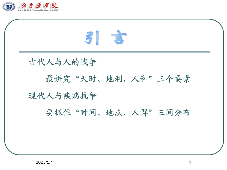 流行疾病的分布PPT文档.ppt_第1页