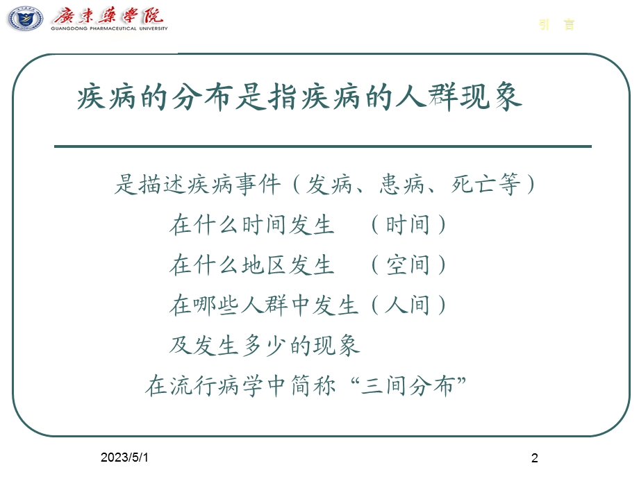 流行疾病的分布PPT文档.ppt_第2页