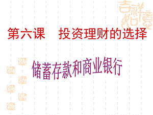 储蓄存款和商业银行 .ppt