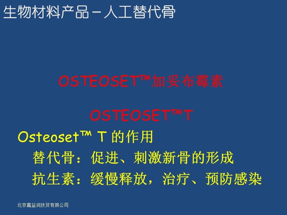 [临床医学]人工骨介绍2.ppt_第1页