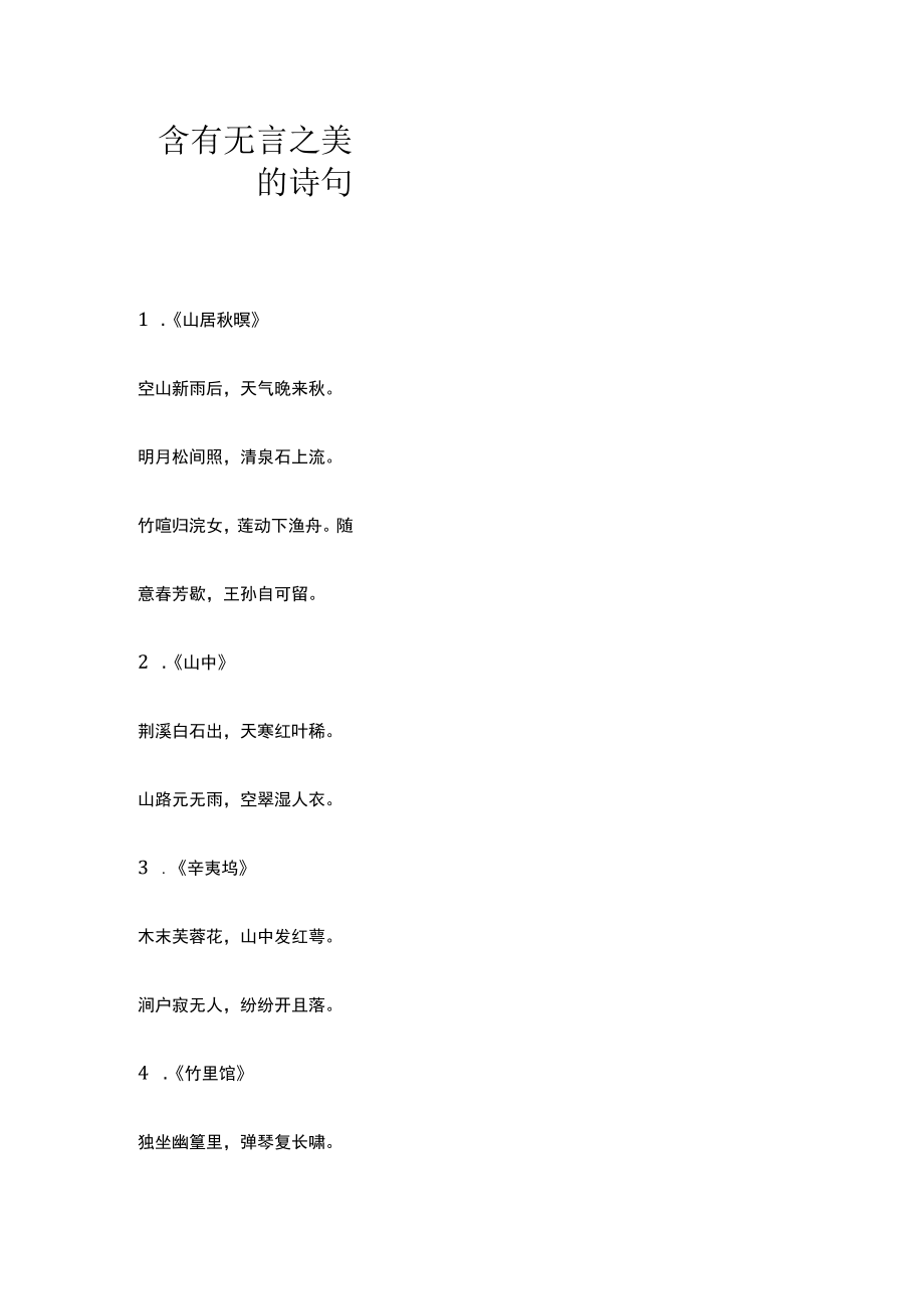 含有无言之美的诗句.docx