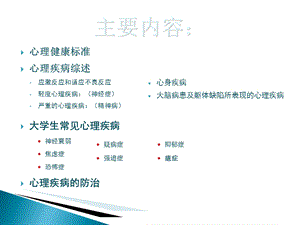 心身疾病——大学生心理健康知识讲座ppt课件PPT文档.ppt