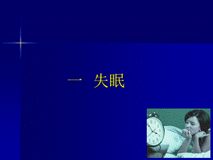 失眠与高血压PPT文档.ppt