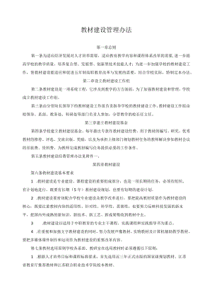 教材建设管理办法.docx