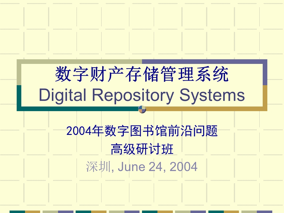 [人力资源管理]数字财产存储管理系统.ppt_第1页