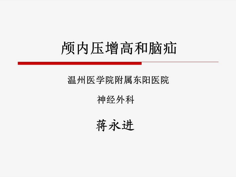 本科 颅内压增高与脑疝精选文档.ppt_第1页