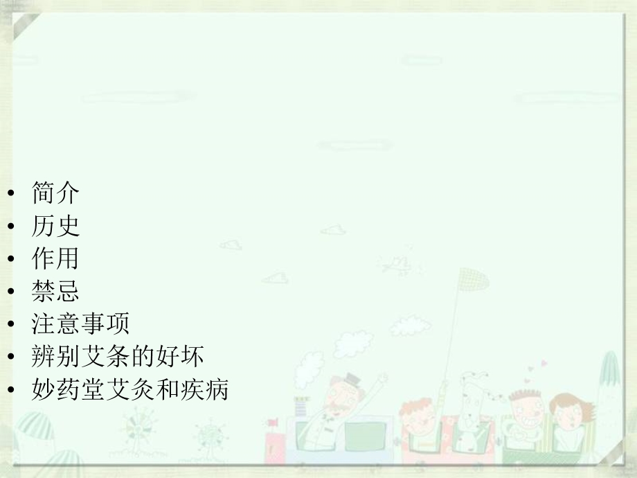 中华精粹艾灸养生文档资料.ppt_第2页