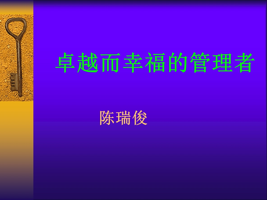 [PPT模板]卓越而幸福的管理者.ppt_第1页