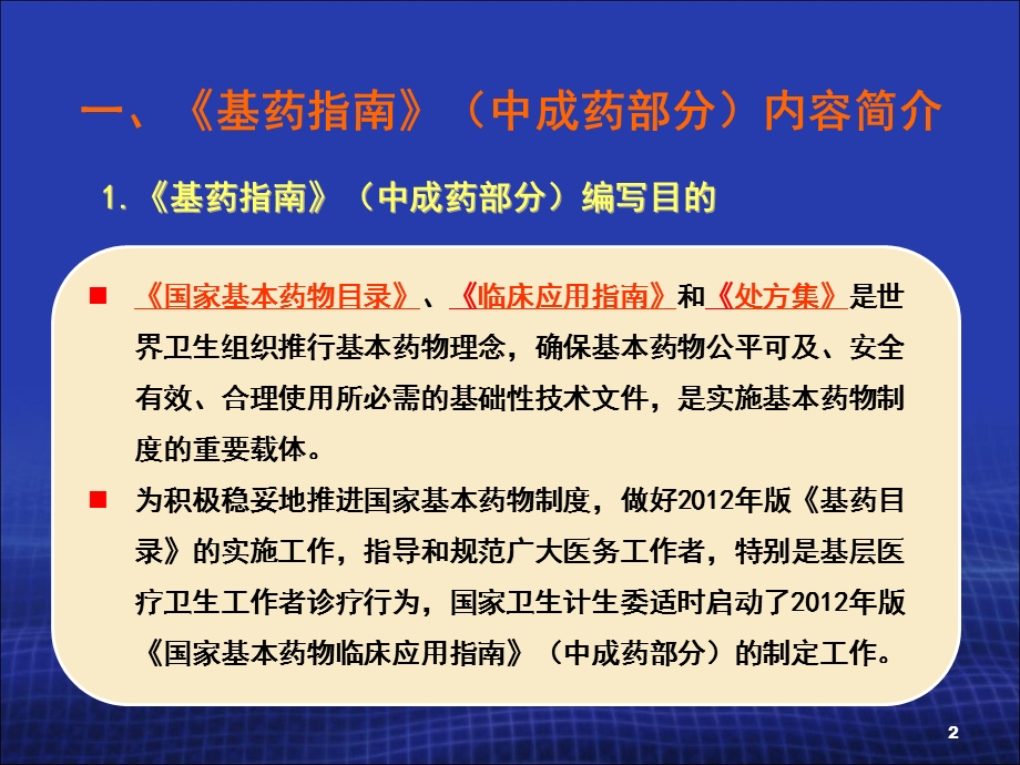 国家基药中药部分临床应用教学课件PPT文档.ppt_第2页