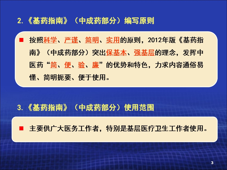 国家基药中药部分临床应用教学课件PPT文档.ppt_第3页