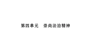 中考宁夏政治复习课件：第4篇 知识梳理 八下 第4单元〓崇尚法治精神(共24张PPT).pptx