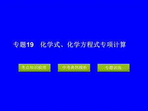 [中考]中考化学冲刺 专题19 化学式、化学方程式专项计算.ppt