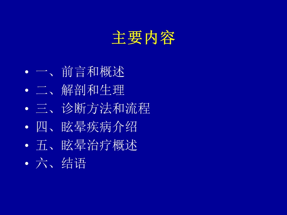 最新眩晕的诊断和治疗PPT文档.ppt_第1页