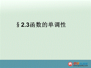 函数的单调性 (2).ppt