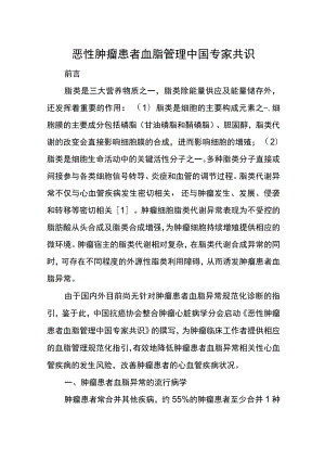 恶性肿瘤患者血脂管理中国专家共识.docx