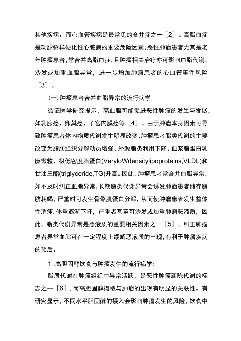 恶性肿瘤患者血脂管理中国专家共识.docx_第2页