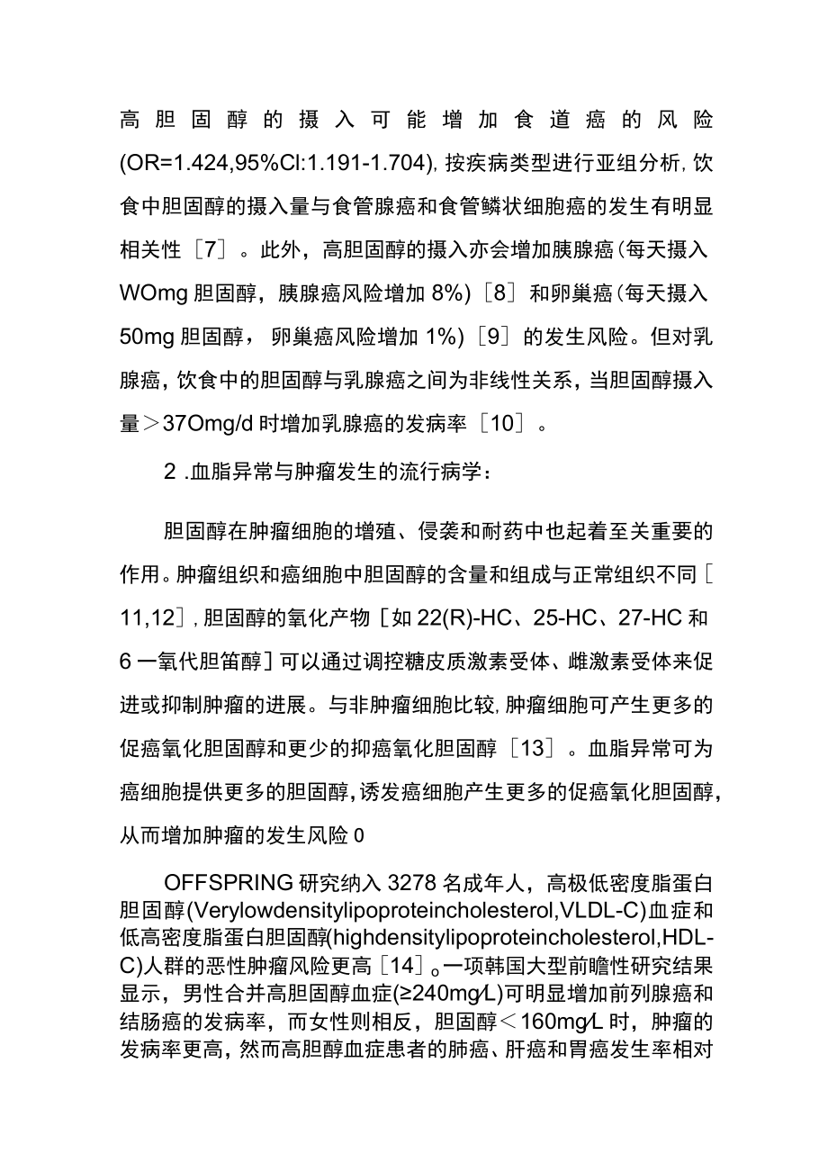 恶性肿瘤患者血脂管理中国专家共识.docx_第3页
