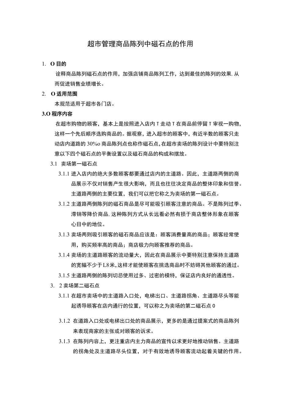 超市管理商品陈列中磁石点的作用.docx_第1页