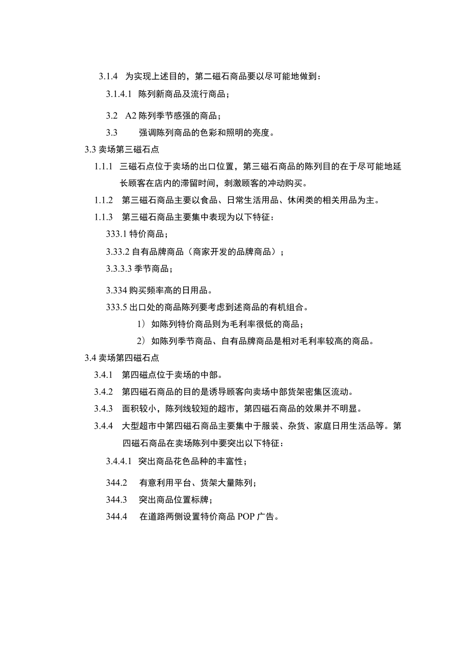 超市管理商品陈列中磁石点的作用.docx_第2页