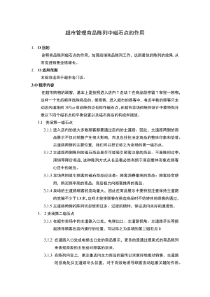 超市管理商品陈列中磁石点的作用.docx