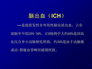 最新：山东医科大学3出血性脑血管疾病ppt课件文档资料.ppt