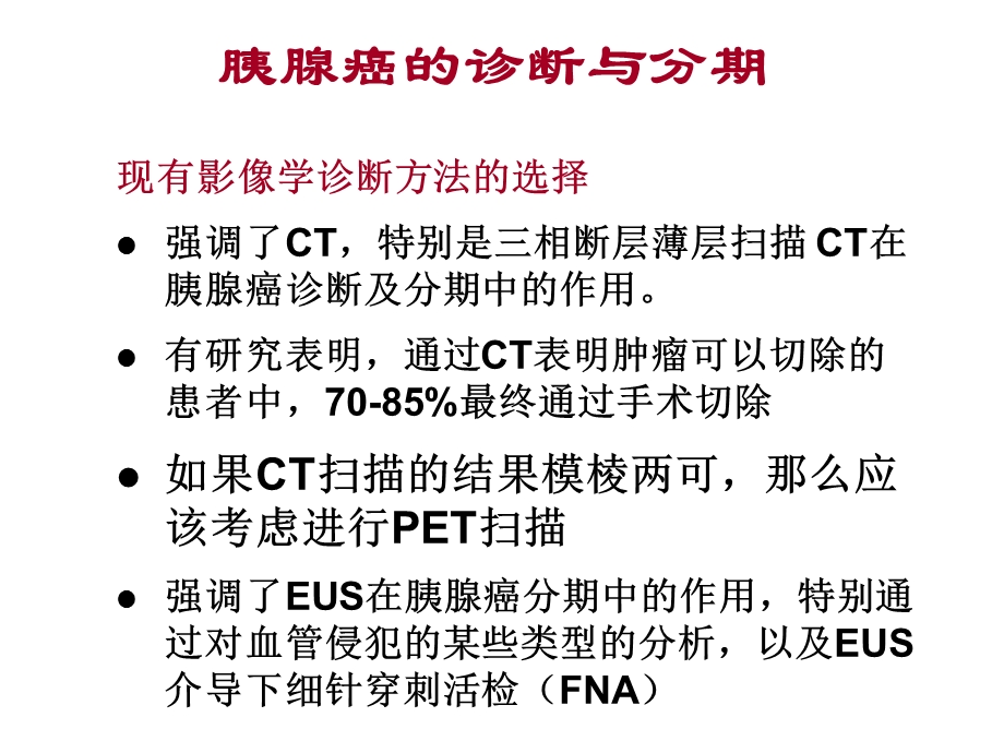 NCCN胰腺癌临床指南简介NCCN解读精选文档.ppt_第2页