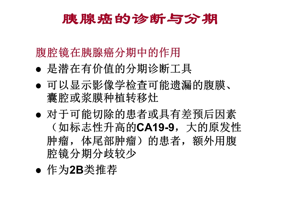 NCCN胰腺癌临床指南简介NCCN解读精选文档.ppt_第3页