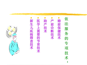 最新婚前保健工作规范,孕前孕期保健指南PPT文档.ppt