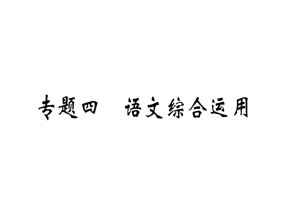 九年级语文安徽下册课件：专题四 (共45张PPT).ppt_第1页