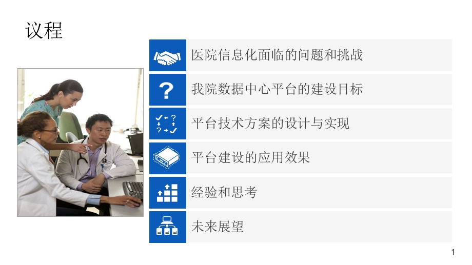 最新医院数据中心平台的建设和应用陆耀PPT文档.pptx_第1页