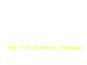 高考化学5年高考3年模拟精品课件江苏专用版：专题二十四　物质的检验、分离和提纯(共83张PPT).pptx