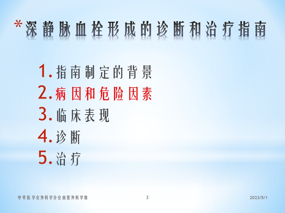 深静脉血栓诊断和治疗指南第二版ppt格式文档资料.pptx_第3页