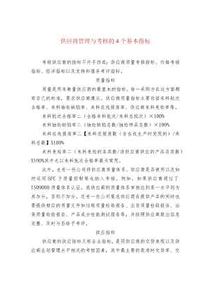 供应商管理与考核的4个基本指标.docx