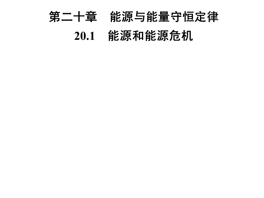 九年级物理沪粤版下册习题课件：第二十章　20.1　能源和能源危机(共27张PPT).ppt_第1页