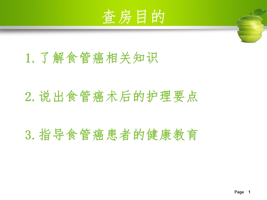 最新：食管癌护理查房10文档资料.ppt_第1页