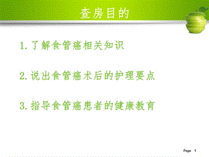 最新：食管癌护理查房10文档资料.ppt