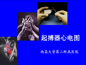 [临床医学]起搏器心电图.ppt