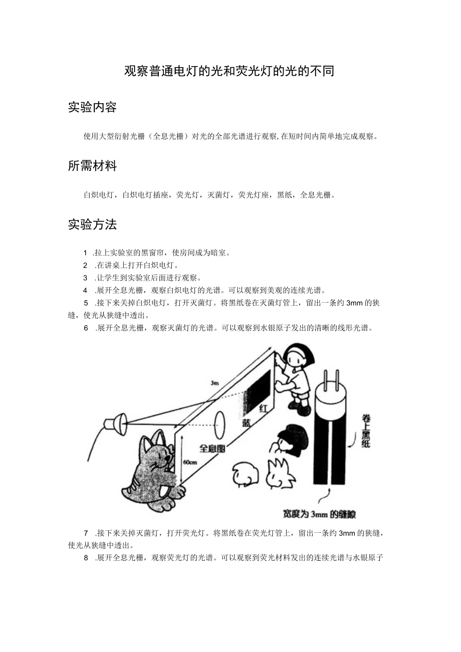 观察普通电灯的光和荧光灯的光的不同实验内容.docx_第1页