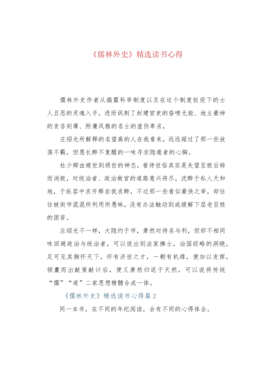 《儒林外史》精选读书心得.docx_第1页