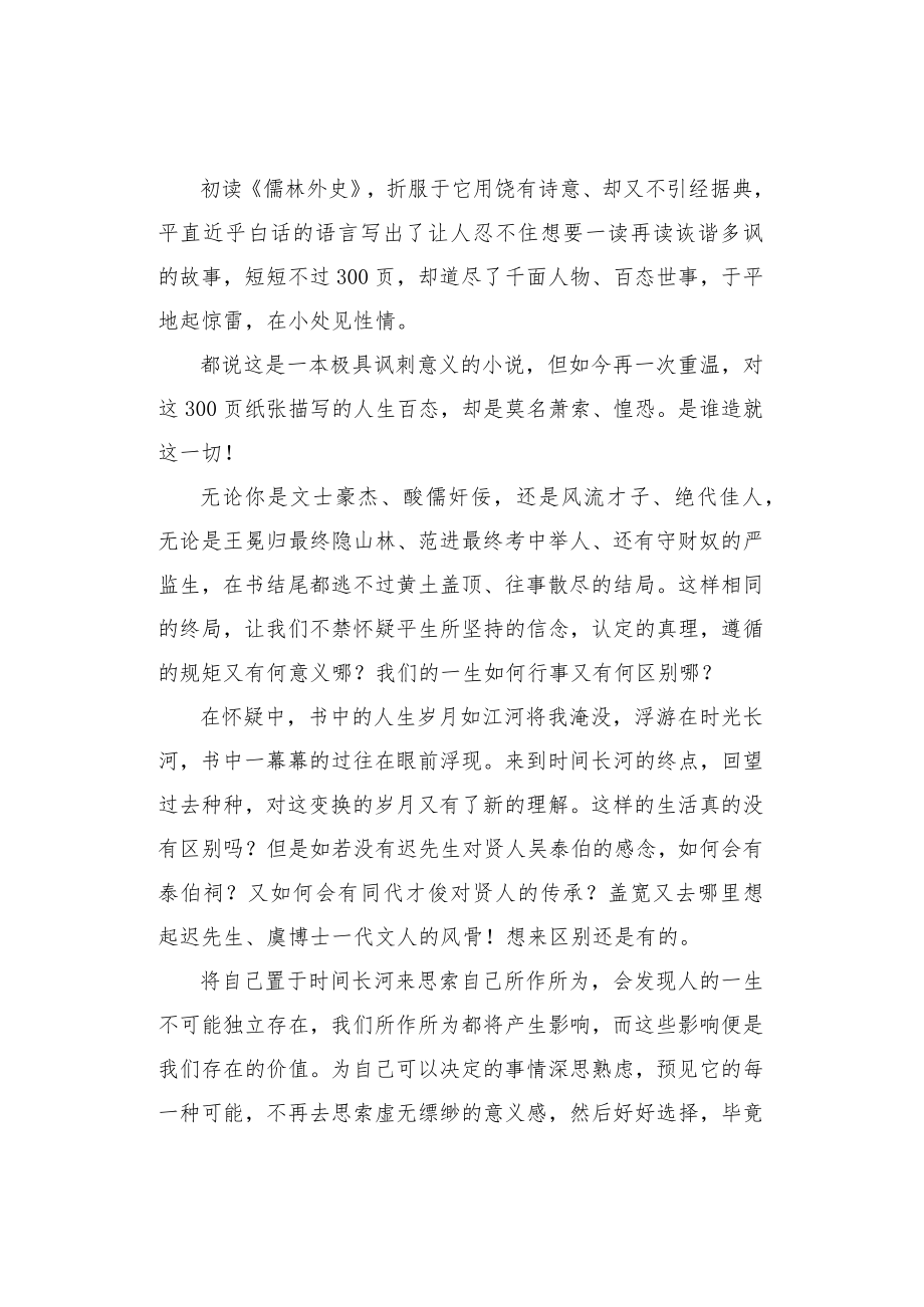 《儒林外史》精选读书心得.docx_第2页