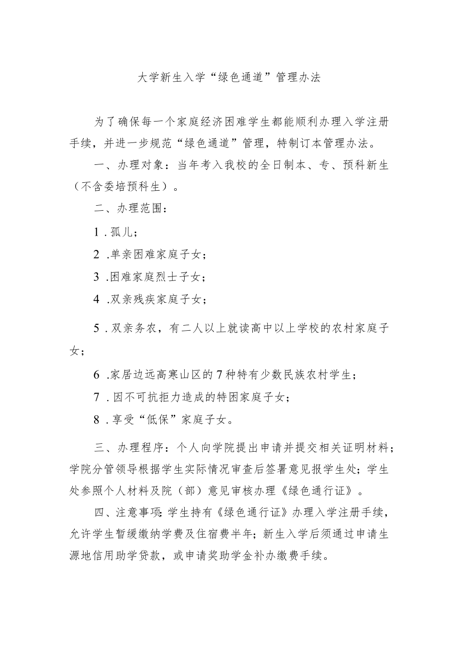 大学新生入学 “绿色通道”管理办法.docx