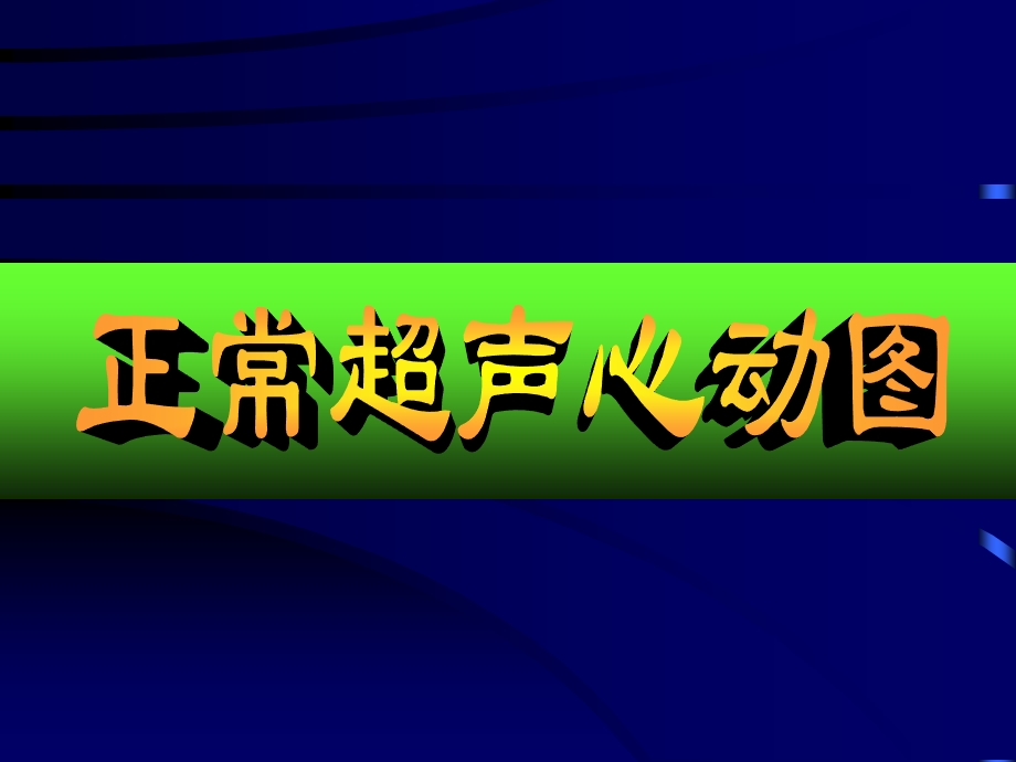 最新：最新：20正常心脏0文档资料文档资料.ppt_第1页